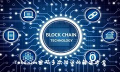 Tokenim密码多次错误的解决
