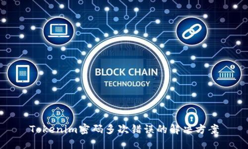 Tokenim密码多次错误的解决方案