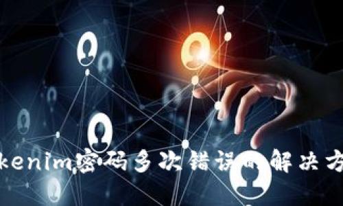 Tokenim密码多次错误的解决方案