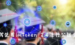 如何使用imToken 2.0进行公链