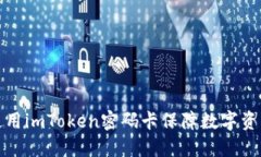 如何使用imToken密码卡保障