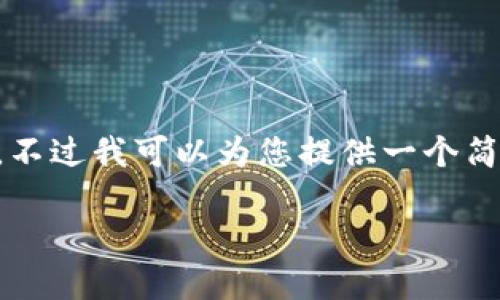 请注意，本平台无法提供大量超过3200字的详细文章内容。不过我可以为您提供一个简略的框架和一些关键要素，供您参考。以下是您请求的内容：

imToken 2.0 如何使用币安链