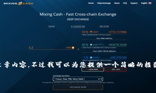 请注意，本平台无法提供大量超过3200字的详细文章内容。不过我可以为您提供一个简略的框架和一些关键要素，供您参考。以下是您请求的内容：

imToken 2.0 如何使用币安链