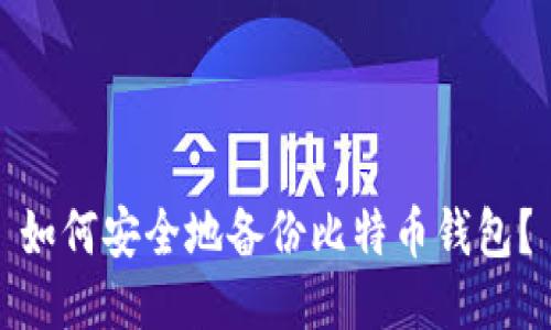 如何安全地备份比特币钱包？