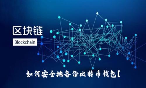 如何安全地备份比特币钱包？