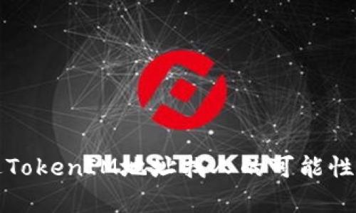 通过TokenIM地址找人的可能性分析