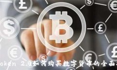   imToken 2.0如何购买数字货