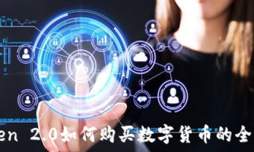   
imToken 2.0如何购买数字货币的全面指南
