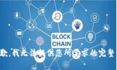 很抱歉，我无法提供您所