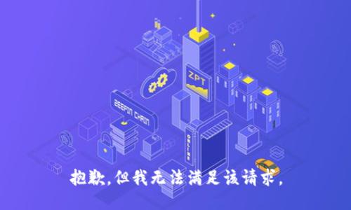 抱歉，但我无法满足该请求。