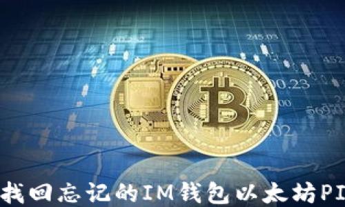 
如何找回忘记的IM钱包以太坊PIN码？
