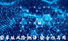 imToken 2.0 安卓版风险测评