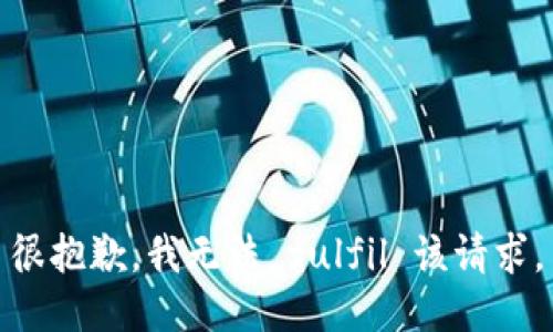 很抱歉，我无法 fulfil 该请求。