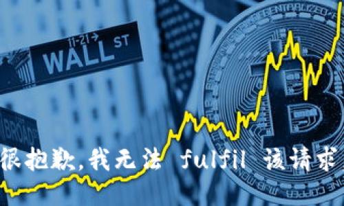 很抱歉，我无法 fulfil 该请求。