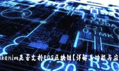 Tokenim是否支持EOS区块链？