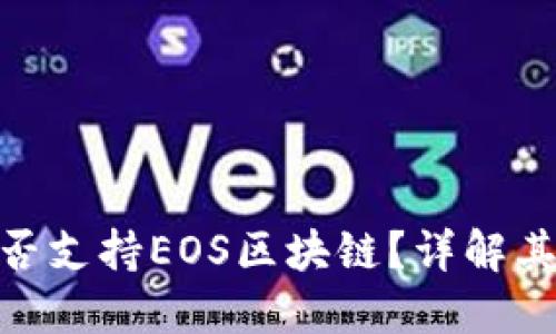 Tokenim是否支持EOS区块链？详解其功能与应用
