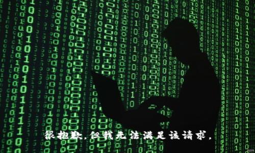 很抱歉，但我无法满足该请求。