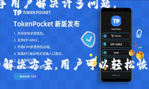 : imToken 2.0 钱包常见问题 - 没有宽带如何解决？

imToken, 钱包, 宽带问题/guanjianci

## 一、介绍 imToken 2.0 钱包

imToken 2.0 是一款功能强大的数字资产钱包，致力于为用户提供安全、便捷的数字货币管理服务。该钱包不仅支持以太坊及其各类代币的存储和交易，还具备多链资产管理的功能，用户可以通过此钱包轻松管理自己的各种数字资产。

随着区块链技术的发展，数字货币的种类和数量日益繁多，安全性和便捷性成为用户选择钱包的一大考量因素。imToken 2.0 钱包通过实现多重安全保障措施，确保用户资产的安全。同时，友好的用户界面和便捷的操作流程使得即便对于新手用户而言，也能快速上手。

## 二、imToken 2.0 钱包没有宽带的原因

在使用 imToken 2.0 钱包的一过程中，用户可能会遇到“没有宽带”的情况。这种情况下，钱包应用无法连接到互联网，用户将无法进行任何链上操作，例如查看资产、发送交易、进行兑换等。这种情况通常由以下几个方面引起：

### 1. 网络连接问题

最常见的原因是用户的网络连接不稳定或中断。无论是 Wi-Fi 连接问题、数据流量不足还是运营商出现故障，都可能导致钱包无法连接到服务器。

### 2. 应用程序故障

有时，应用程序本身可能存在故障。在更新过程中，如果没有成功安装最新版应用，或者应用的数据出现损坏，也会导致无法正常使用。ios和Android设备的版本差异也可能会引起兼容性问题。

### 3. 服务器故障

imToken 是一个依赖于后台服务器进行运作的应用。如果钱包的问题源于服务器故障，用户会暂时无法访问其服务。这种情况通常会在官方渠道上发布相关信息以供用户了解。

### 4. 设置问题

某些特定的网络设置或防火墙规则也可能阻止 imToken 2.0 获取连接。在一些公共 Wi-Fi 或公司的网络环境中，可能会设置禁止访问某些互联网服务的限制，也会影响到钱包应用的使用。

## 三、没有宽带时该如何解决？

### 1. 检查网络连接

检查设备网络

首先，用户需要确保自己的设备已经连接到网络。这可以通过浏览网页或使用其他需要联网的应用来确认。如果其他应用正常而仅 imToken 无法连接，那么问题就很可能出现在钱包本身。

重启路由器

如果网络连接确实存在问题，尝试重启路由器。大多数网络连接问题通过重启都能得到解决。如果是使用移动数据，则可以尝试开启飞行模式再关闭，刷新一下信号。

### 2. 更新或重装应用

检查更新

确保你的 imToken 2.0 钱包是最新版的。安卓和 iOS 系统商店均可直接搜索 imToken 并进行更新。如果更新后问题依然存在，建议卸载并重新安装该应用。

备份数据

为保障用户资金安全，在重装之前请务必对自己的助记词、私钥等重要数据进行备份。此操作可以通过 imToken 提供的备份功能完成。

### 3. 通过官方渠道寻求帮助

官方支持

如果以上方法无法解决问题，用户可以访问 imToken 的官方网站或官方社交媒体渠道，了解是否有其他用户遇到类似问题。同时，提出问题请求技术支持。

### 4. 调整网络设置

修改网络设置

如果使用公共 Wi-Fi 连接 imToken，并遇到无法访问的情况，建议测试换一个网络，比如手机热点。部分公共 Wi-Fi 可能限制了特定端口的访问。

## 四、imToken 2.0 的安全性和隐私保护

多重安全机制

imToken 2.0 带有多重安全机制来保护用户资产，包括助记词、私钥存储以及生物识别技术。此外，用户在进行转账或重要操作时，会要求授权确认，以防止资产在不知情的情况下被转移。

隐私保护机制

用户的交易记录、资产信息等均保持私密，imToken 不会将用户的数据用于商业用途。用户可以在设置中选择公开或隐私模式，默认为隐私保护模式。

## 五、问题讨论

### 1. imToken 2.0 钱包的常见错误有哪些？

常见错误分析

在使用 imToken 2.0 钱包时，用户可能会遇到各种错误。这些问题可能与网络连接、服务器状态以及用户操作相关。通过了解常见错误类型和应对措施，用户能更有效地管理自己的数字资产。

### 2. 如何确保在使用数字钱包时不丢失资产？

安全操作建议

为确保用户资产的安全，应当遵循一些基本的安全原则，包括定期备份助记词、私钥及更新应用，提高密码强度、避免在不安全的网络环境下交易等。

### 3. imToken 与其他钱包的优劣比较？

对比分析

用户在选择数字钱包时，除了安全性外，也应考虑应用的易用性、支持的币种数量及交易费用等多方面因素。通过对比 imToken 与其他数字钱包，用户可以更清晰地了解到其特点与不足。

### 4. 如何寻求社区的帮助？

社区支持

imToken 拥有活跃的社区，用户可以在各大社交媒体情况、论坛等地方寻求社区中其他用户的帮助。社区论坛中的经验分享也能帮助新手用户解决许多问题。

## 结语

imToken 2.0 作为一款先进的数字钱包，在保证安全性的同时，提供了便捷的用户体验。尽管偶尔会遇到没有宽带等问题，但通过合理的解决方案，用户可以轻松恢复正常使用。更重要的是，通过不断学习和熟悉此工具的各种特性，用户可以更好地进行数字资产的管理，抓住区块链带来的一系列机会。
