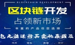 im2.0钱包无法进行买卖的原