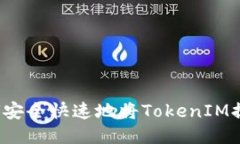 如何安全快速地将TokenIM提