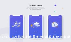 imToken 2.0钱包手续费分析：