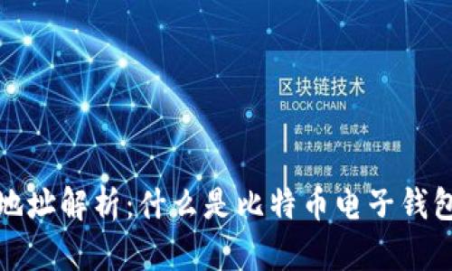 比特币电子钱包地址解析：什么是比特币电子钱包地址及其重要性