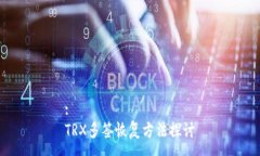 :TRX多签恢复方法探讨