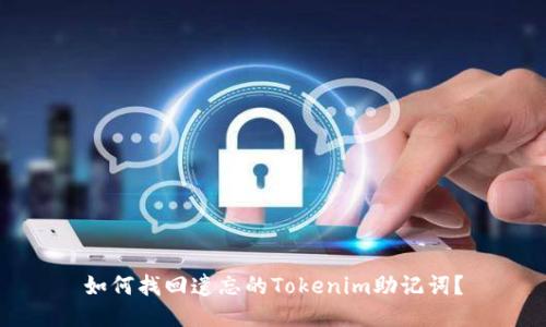 如何找回遗忘的Tokenim助记词？