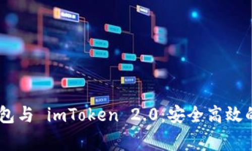 介绍 Doge 钱包与 imToken 2.0：安全高效的加密资产管理