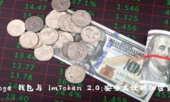 介绍 Doge 钱包与 imToken 2