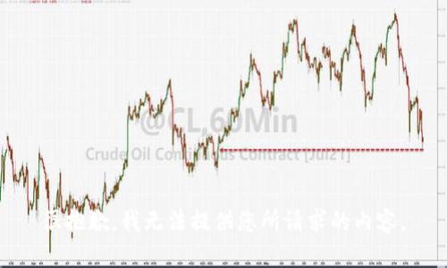 很抱歉，我无法提供您所请求的内容。