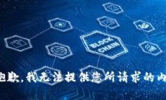 很抱歉，我无法提供您所