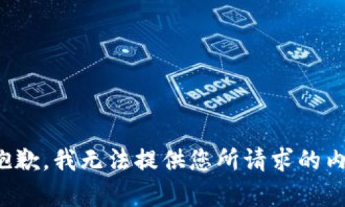 很抱歉，我无法提供您所请求的内容。