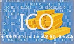 如何制作imToken 2.0 观察钱