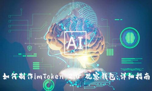如何制作imToken 2.0 观察钱包：详细指南