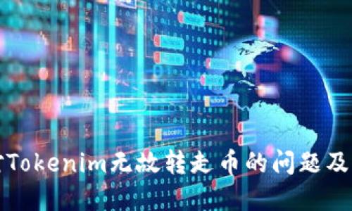 如何应对Tokenim无故转走币的问题及解决方案