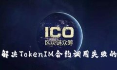 如何解决TokenIM合约调用失
