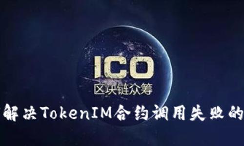 如何解决TokenIM合约调用失败的问题
