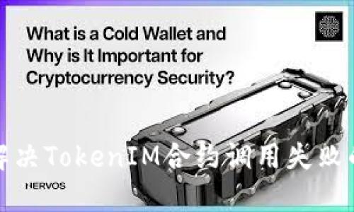 如何解决TokenIM合约调用失败的问题