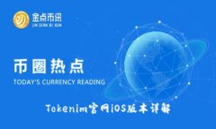 Tokenim官网iOS版本详解