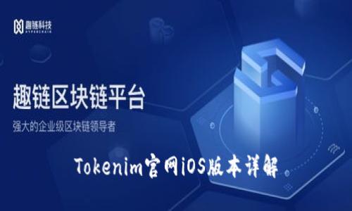 Tokenim官网iOS版本详解