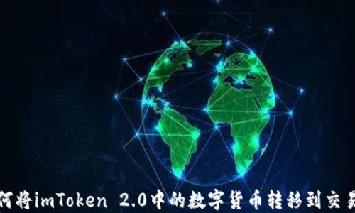 
如何将imToken 2.0中的数字货币转移到交易所