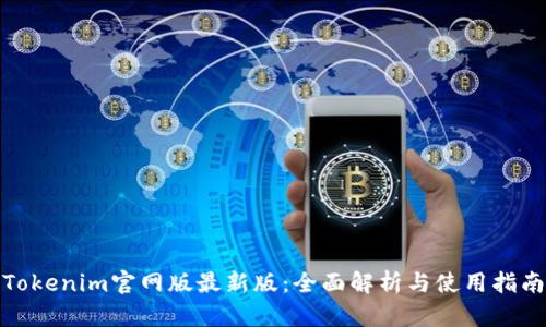 Tokenim官网版最新版：全面解析与使用指南