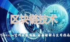 Tokenim官网版最新版：全面