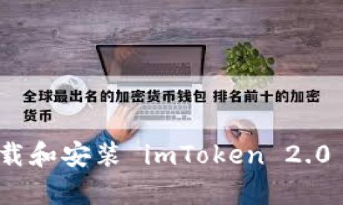 如何下载和安装 imToken 2.0 安卓版