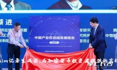 Tokenim记录生成器：为加密