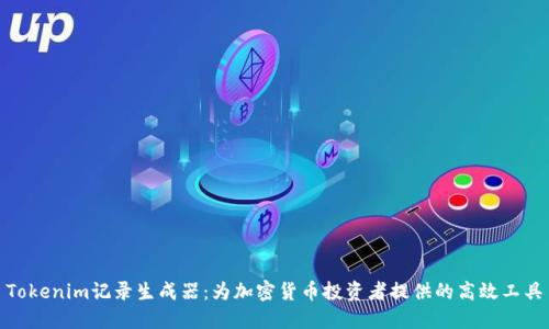 Tokenim记录生成器：为加密货币投资者提供的高效工具