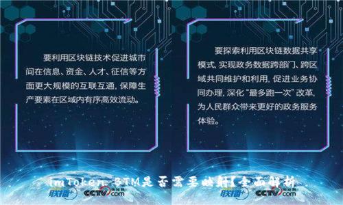imToken BTM是否需要映射？全面解析