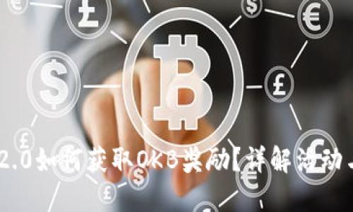  imToken2.0如何获取OKB奖励？详解活动与操作指南