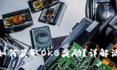  imToken2.0如何获取OKB奖励？